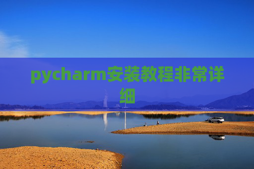 pycharm安装教程非常详细 pycharm安装教程非常详细